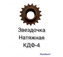 Звездочка натяжная  КДФ-4