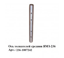 ось толкателей средняя ЯМЗ-236