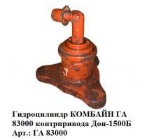 Гидроцилиндр КОМБАЙН ГА 83000 контпривода Дон-1500Б