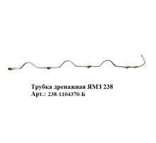 трубка дренажная ЯМЗ 238