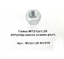 Гайка МТЗ12х1,25 регулир.винта отжим.рыч.