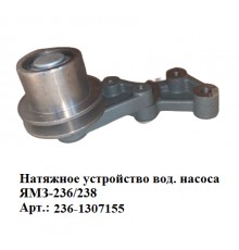 натяжное устройство вод.насоса ЯМЗ-236/238