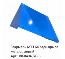 закрылок МТЗ БК задн.крыла металл. левый