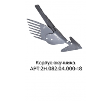 Корпус окучника 2Н.082.04.000-18