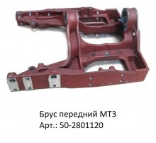 Брус передний МТЗ