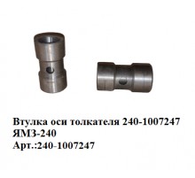 втулка оси толкателя 240-1007247 ЯМЗ-240