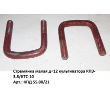 Стремянка малая д=12 культиватора КПЭ-3,8/КТС-10