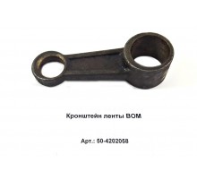 Кронштейн ленты ВОМ