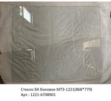 Стекло БК боковое МТЗ-1221(868*779)