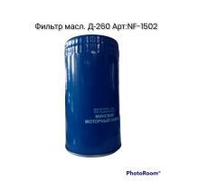 фильтр масленный Д-260 035-1012005