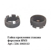 гайка крепления стакана форсунки ЯМЗ