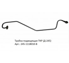 Трубка подводящая ТКР (Д-245)