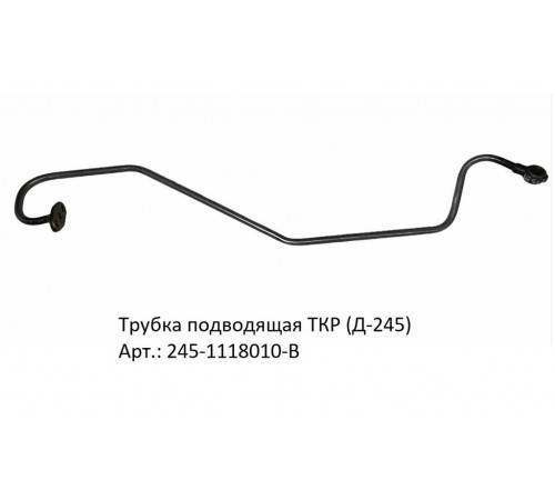 Трубка подводящая ТКР (Д-245): Запчасть для надежной работы вашей техники