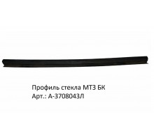 Профиль стекла МТЗ БК