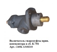 Включатель гидромуфты прив. вентилятора в сб. К-701