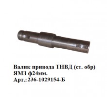 Валик привода ТНВД (ст.обр) ЯМЗ ф24мм.