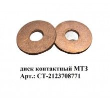 диск контактный МТЗ