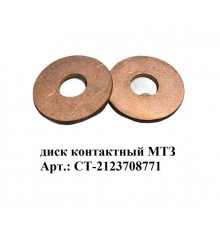 диск контактный МТЗ