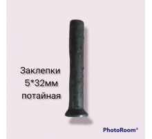 Заклепки 5*32мм потайная