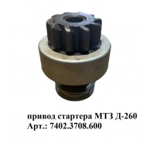 привод стартера МТЗ Д-260