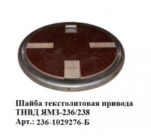 шайба текстолитовая привода ТНВД ЯМЗ-236/238