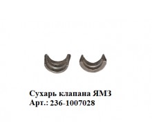 Сухарь клапана ЯМЗ