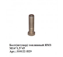 Болт(штуцер) топливный ЯМЗ М14*1,5*45