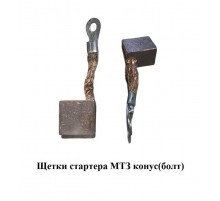 Щетки стартера МТЗ конус(болт)