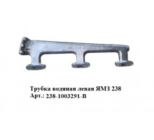трубка водяная левая ЯМЗ 238