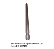 ось толкателей крайняя ЯМЗ-240