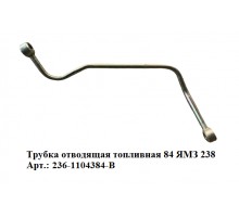 трубка отводящая топливная 84 ЯМЗ 238