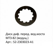 Диск диф. перед. вед.моста МТЗ-82(ведущ.)
