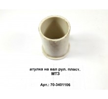 втулка на вал рул. пласт. МТЗ