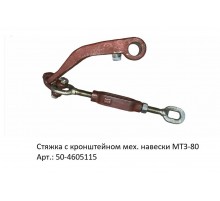 Стяжка с кронштейном мех. навески МТЗ-80