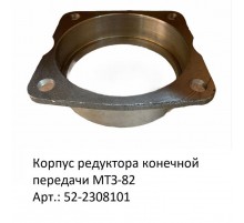 Корпус редуктора конечной передачи МТЗ-82