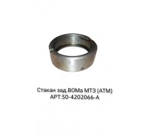 Стакан зад. ВОМа МТЗ (аналог)