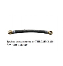 трубка отвода масла от ТНВД ЯМЗ 238