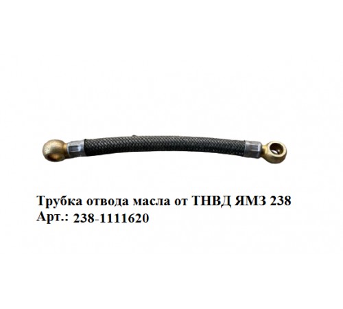 Трубка отвода масла от ТНВД ЯМЗ 238: оригинальное качество по доступной цене Трубка отвода масла от ТНВД ЯМЗ 238: оригинальное качество по доступной цене
