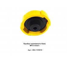 Пробка топливного бака МТЗ пласт.