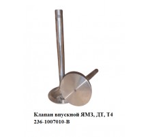 клапан впускной ЯМЗ,ДТ,Т4