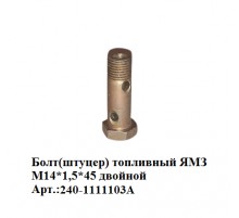 Болт(штуцер) топливный ЯМЗ М14*1,5*45 двойной