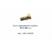 Болт дренажной трубки МТЗ М8 н.о