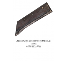 Лемех плуга (усиленный 12 мм)