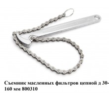 Съемник масленных фильтров цепной д 30-160 мм 800310