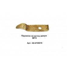 Пружина на ручку двери МТЗ