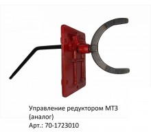 Управление редуктором МТЗ (аналог)