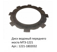 Диск ведомый переднего моста МТЗ-1221