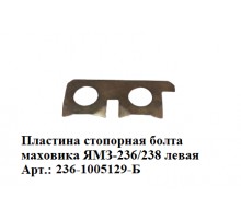 пластина стопорная болта маховика ЯМЗ-236/238 левая