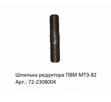 Шпилька редуктора ПВМ МТЗ-82