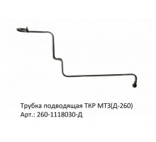 Трубка подводящая ТКР МТЗ(Д-260)